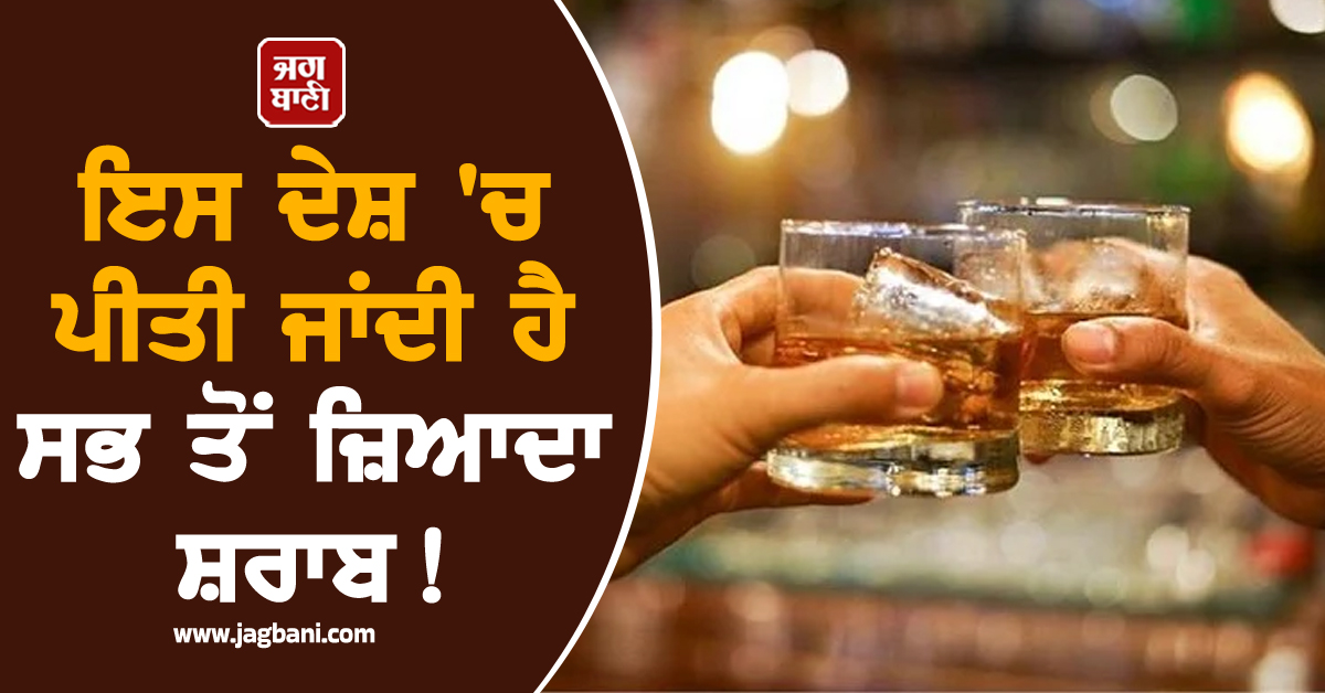 ਇਸ ਦੇਸ਼ 'ਚ ਪੀਤੀ ਜਾਂਦੀ ਹੈ ਸਭ ਤੋਂ ਜ਼ਿਆਦਾ ਸ਼ਰਾਬ! ਭਾਰਤ ਨੂੰ ਛੱਡਿਆ ਕਿਤੇ ਪਿੱਛੇ