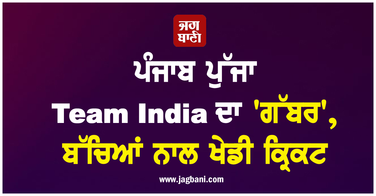 ਪੰਜਾਬ ਪੁੱਜਾ Team India ਦਾ 'ਗੱਬਰ', ਬੱਚਿਆਂ ਨਾਲ ਖੇਡੀ ਕ੍ਰਿਕਟ