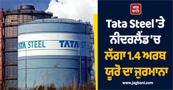 tata steel fined 1 4 billion euros in netherlands