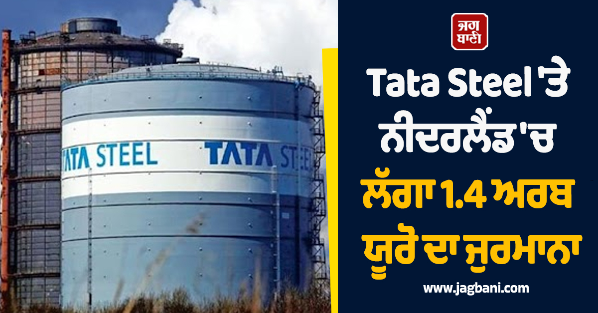 Tata Steel ''ਤੇ ਨੀਦਰਲੈਂਡ ''ਚ ਲੱਗਾ 1.4 ਅਰਬ ਯੂਰੋ ਦਾ ਜੁਰਮਾਨਾ, ਲੱਗੇ ਗੰਭੀਰ ਦੋਸ਼
