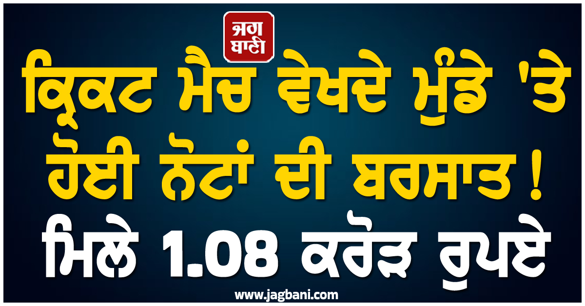 ਕ੍ਰਿਕਟ ਮੈਚ ਵੇਖਦੇ ਮੁੰਡੇ 'ਤੇ ਹੋਈ ਨੋਟਾਂ ਦੀ ਬਰਸਾਤ! ਮਿਲੇ 1.08 ਕਰੋੜ ਰੁਪਏ