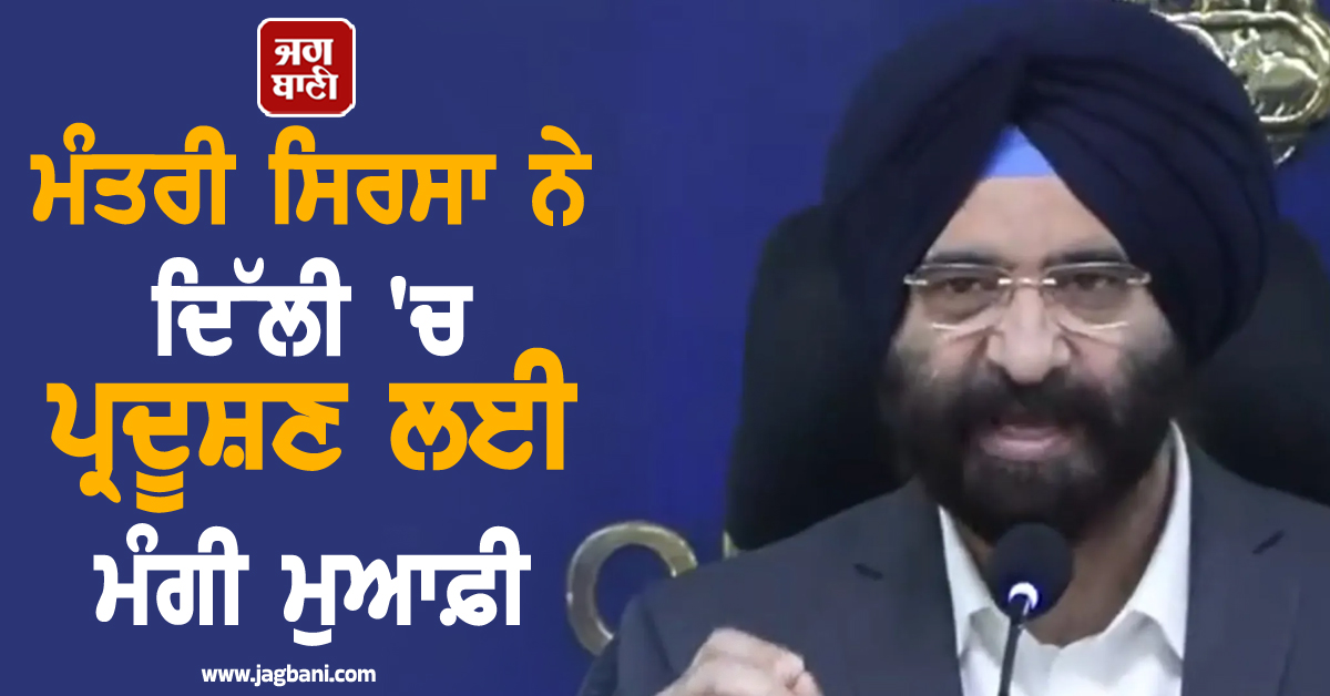 'ਕਿਸੇ ਵੀ ਸਰਕਾਰ ਲਈ 9-10 ਮਹੀਨਿਆਂ 'ਚ...', ਮੰਤਰੀ ਸਿਰਸਾ ਨੇ ਦਿੱਲੀ 'ਚ ਪ੍ਰਦੂਸ਼ਣ ਲਈ ਮੰਗੀ ਮੁਆਫ਼ੀ