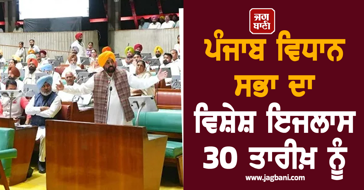 ਪੰਜਾਬ ਵਿਧਾਨ ਸਭਾ ਦਾ ਵਿਸ਼ੇਸ਼ ਇਜਲਾਸ 30 ਤਾਰੀਖ਼ ਨੂੰ, ਪੜ੍ਹੋ ਕੈਬਨਿਟ ਦੇ ਵੱਡੇ ਫ਼ੈਸਲੇ (ਵੀਡੀਓ)