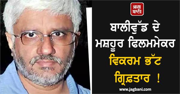 famous bollywood filmmaker vikram bhatt arrested