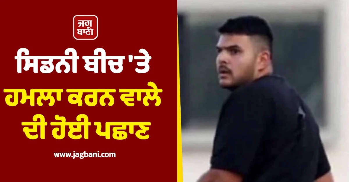 ਆਸਟ੍ਰੇਲੀਆ ਬੀਚ ਹਮਲੇ ਦੀ ਜਵਾਬੀ ਕਾਰਵਾਈ 'ਚ ਇਕ ਹਮਲਾਵਰ ਢੇਰ, ਪੁਲਸ ਨੇ ਜਾਰੀ ਕੀਤੀ ਪਛਾਣ