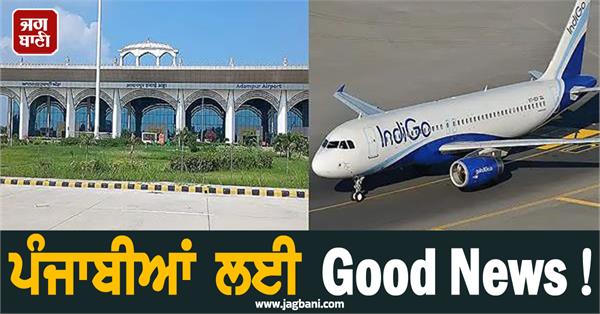 good news for punjabis indigo flights start operating from adampur airport