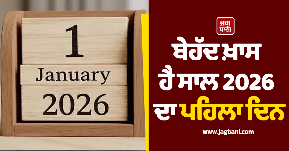 ਬੇਹੱਦ ਖ਼ਾਸ ਹੈ ਸਾਲ 2026 ਦਾ ਪਹਿਲਾ ਦਿਨ, 1 ਜਨਵਰੀ ਨੂੰ ਚਮਕੇਗੀ ਇਨ੍ਹਾਂ ਰਾਸ਼ੀਆਂ ਦੀ ਕਿਸਮਤ