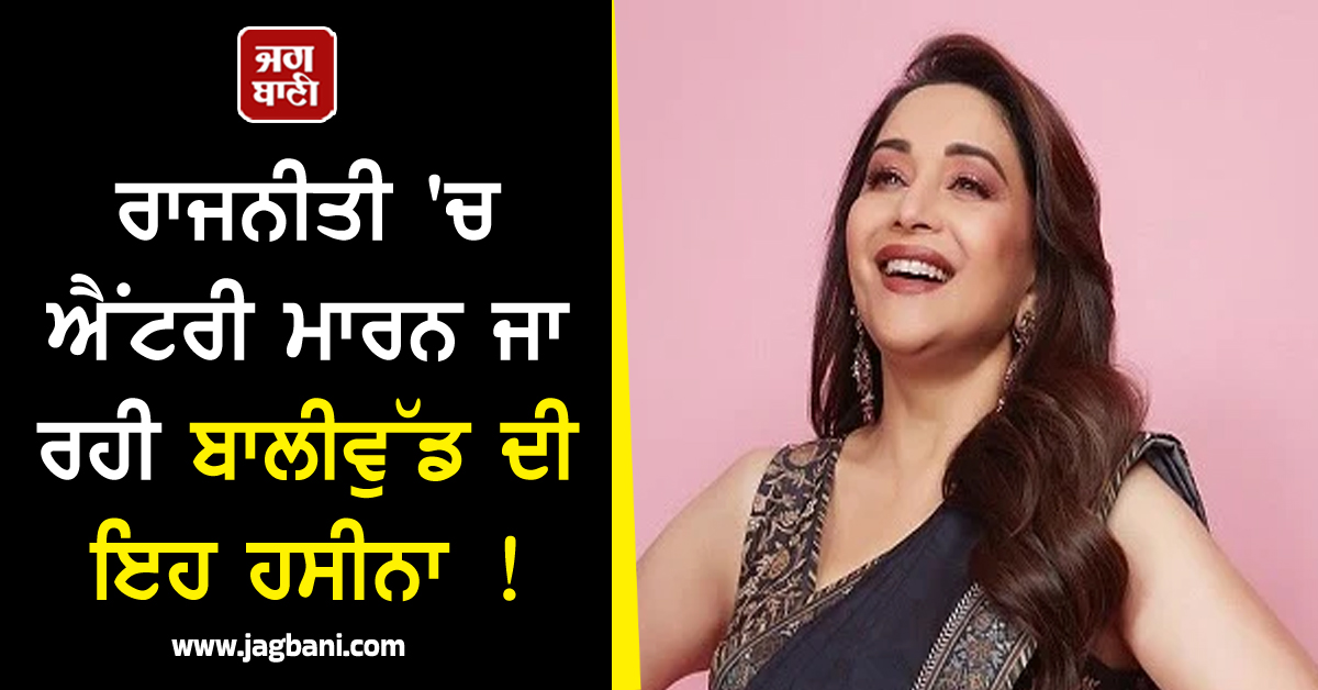 ਰਾਜਨੀਤੀ ''ਚ ਐਂਟਰੀ ਮਾਰਨ ਜਾ ਰਹੀ ਬਾਲੀਵੁੱਡ ਦੀ ਇਹ ਹਸੀਨਾ ! ਨੇਤਾ ਬਣਨ ਬਾਰੇ ਆਖ''ਤੀ ਵੱਡੀ ਗੱਲ