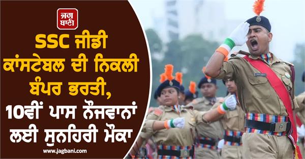 ssc gd constable recruitment results out