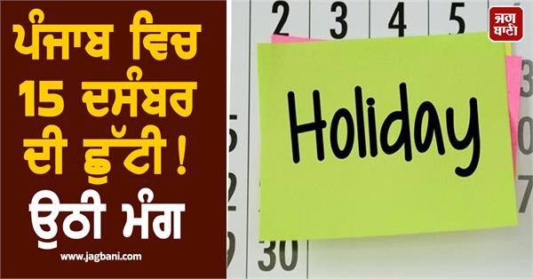december 15th holiday in punjab
