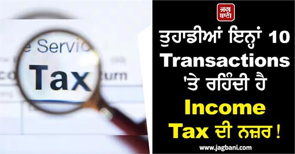income tax department is tracking these 10 transactions