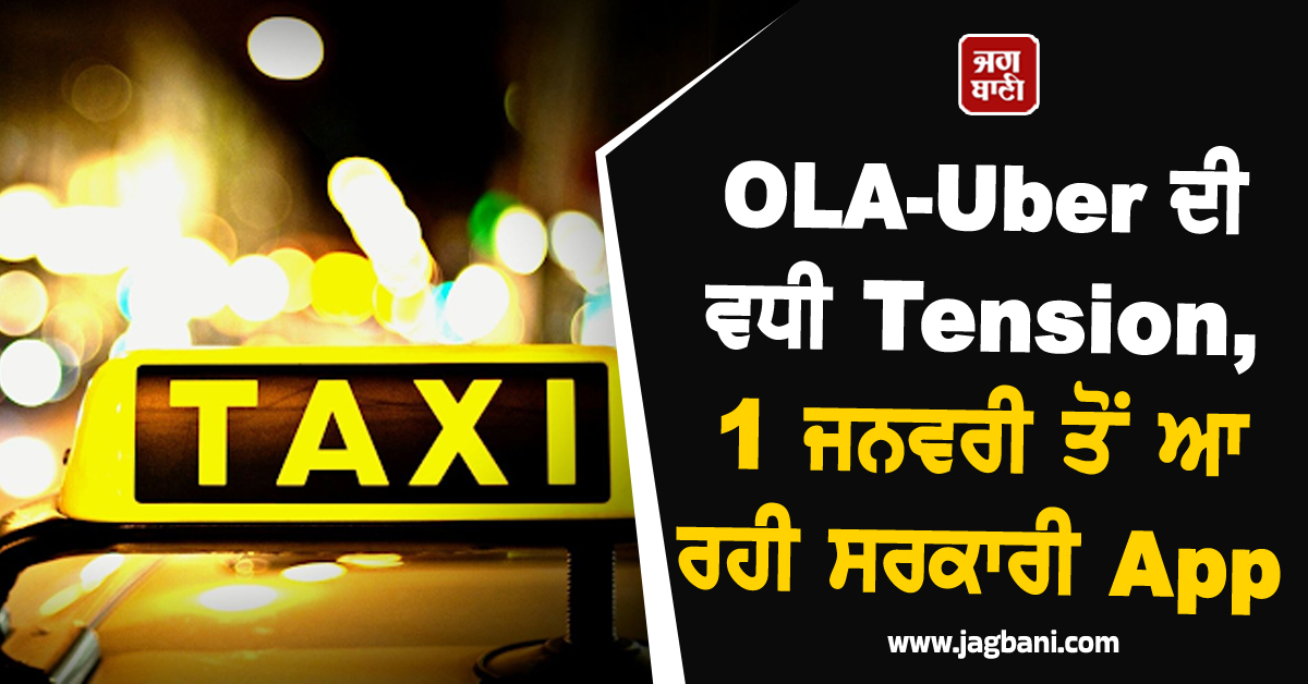 OLA-Uber ਦੀ ਵਧੀ Tension, 1 ਜਨਵਰੀ ਤੋਂ ਆ ਰਹੀ ਸਰਕਾਰੀ App