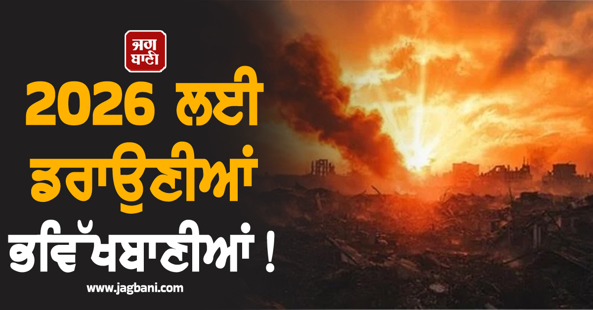 2026 ਲਈ ਡਰਾਉਣੀਆਂ ਭਵਿੱਖਬਾਣੀਆਂ! 64 ਤਰ੍ਹਾਂ ਦੀਆਂ ਨਵੀਆਂ ਬਿਮਾਰੀਆਂ, ਕੁਦਰਤੀ ਆਫ਼ਤਾਂ ਤੇ...