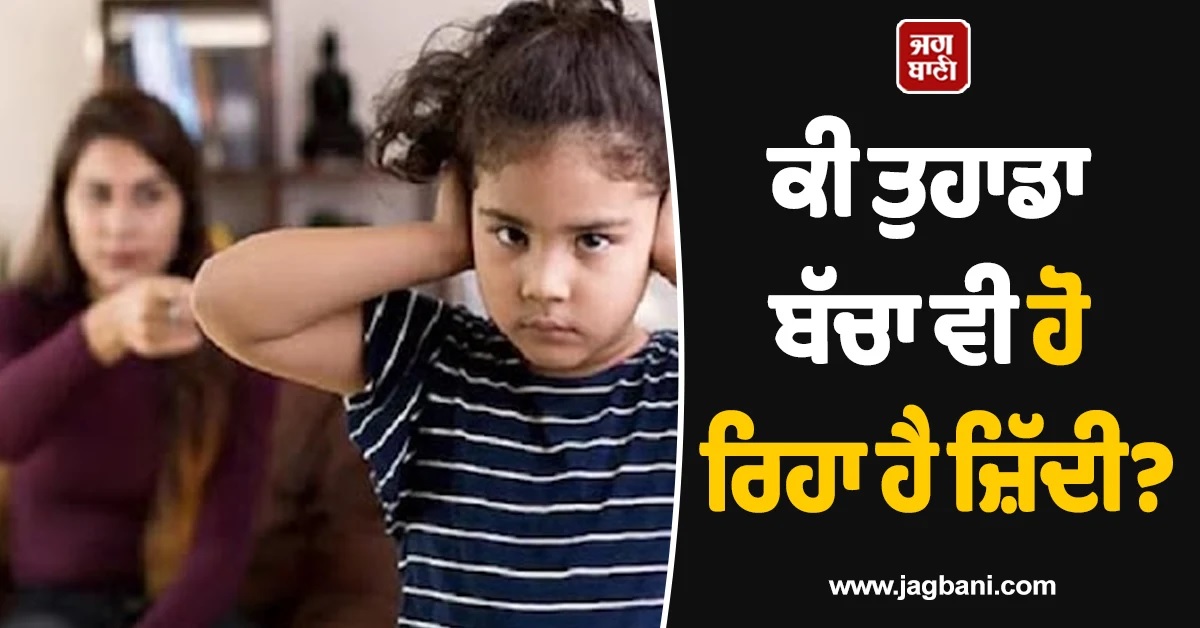 ਕੀ ਤੁਹਾਡਾ ਬੱਚਾ ਵੀ ਹੋ ਰਿਹਾ ਹੈ ਜ਼ਿੱਦੀ? ਮਾਪਿਆਂ ਦੀਆਂ ਇਹ 4 ਗਲਤੀਆਂ ਹੋ ਸਕਦੀਆਂ ਨੇ ਮੁੱਖ ਕਾਰਨ