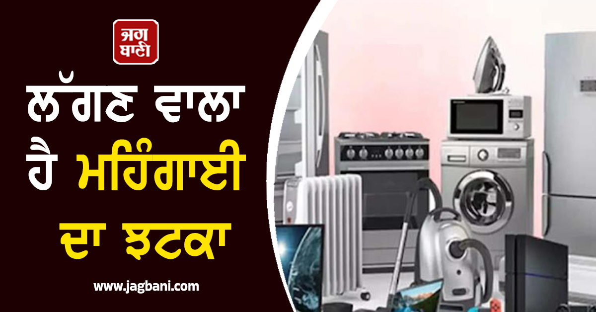 ਮੋਬਾਈਲ ਫੋਨ, ਲੈਪਟਾਪ, TV ਅਤੇ ਕਾਰਾਂ ਹੋਣਗੇ ਮਹਿੰਗੇ , ਲੱਗਣ ਵਾਲਾ ਹੈ ਮਹਿੰਗਾਈ ਦਾ ਝਟਕਾ