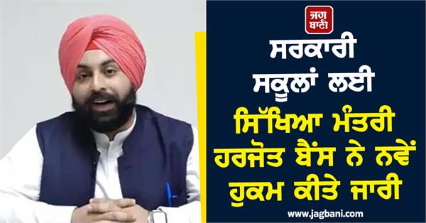 education minister harjot bains issues new orders for government schools