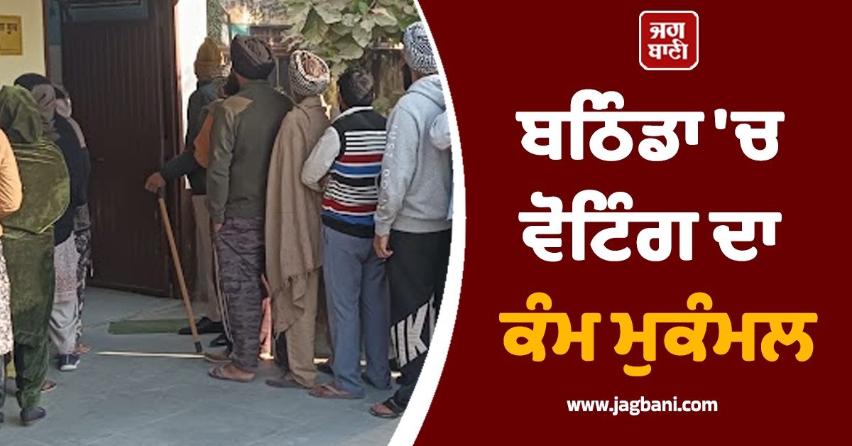 ਬਠਿੰਡਾ 'ਚ ਵੋਟਿੰਗ ਦਾ ਕੰਮ ਮੁਕੰਮਲ, ਸ਼ਾਮ 4 ਵਜੇ ਤੱਕ 49.7 ਫ਼ੀਸਦੀ ਪੋਲਿੰਗ ਹੋਈ