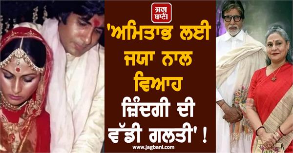 amitabh bachchan jaya bachchan marrige