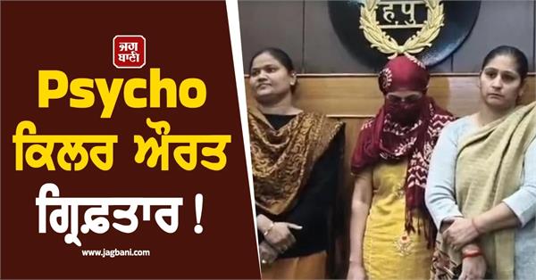 panipat psycho aunt arrested for killing four children haryana