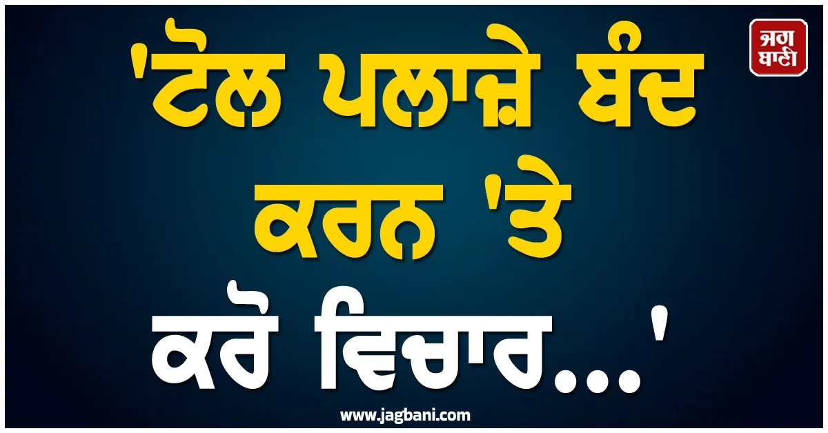 ''ਟੋਲ ਪਲਾਜ਼ੇ ਬੰਦ ਕਰਨ ''ਤੇ ਕਰੋ ਵਿਚਾਰ...'', ਪ੍ਰਦੂਸ਼ਣ ''ਤੇ ਸੁਪਰੀਮ ਕੋਰਟ ਦਾ ਵੱਡਾ ਹੁਕਮ