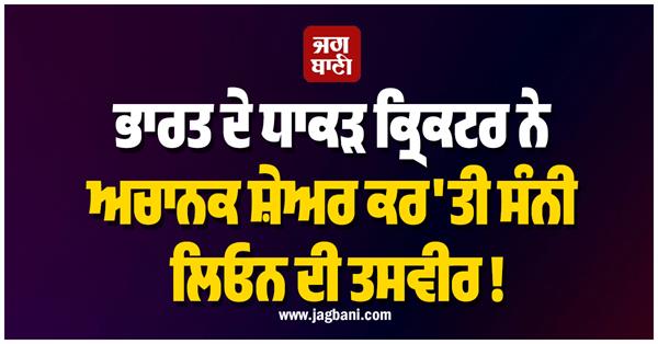 shared photos in social media to sunny leone