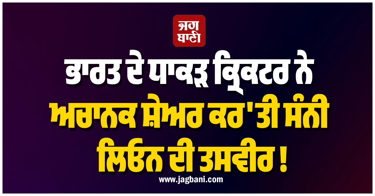 ਭਾਰਤ ਦੇ ਧਾਕੜ ਕ੍ਰਿਕਟਰ ਨੇ ਅਚਾਨਕ ਸ਼ੇਅਰ ਕਰ'ਤੀ ਸੰਨੀ ਲਿਓਨ ਦੀ ਤਸਵੀਰ ! ਲੋਕ ਲੈਣ ਲੱਗ ਪਏ 'ਮਜ਼ੇ'