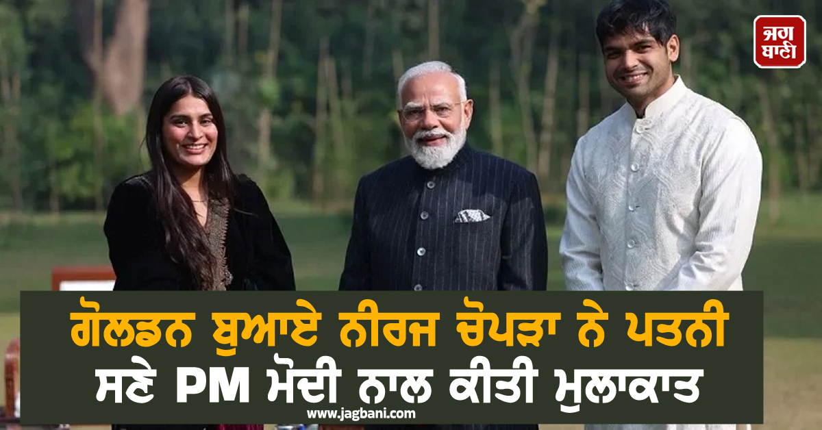ਗੋਲਡਨ ਬੁਆਏ ਨੀਰਜ ਚੋਪੜਾ ਨੇ ਪਤਨੀ ਸਣੇ PM ਮੋਦੀ ਨਾਲ ਕੀਤੀ ਮੁਲਾਕਾਤ; ਖੇਡਾਂ ਤੇ ਕਈ ਮੁੱਦਿਆਂ 'ਤੇ ਹੋਈ ਚਰਚਾ