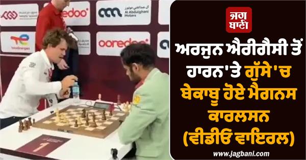 magnus carlsen loses temper after losing to arjun arigasi