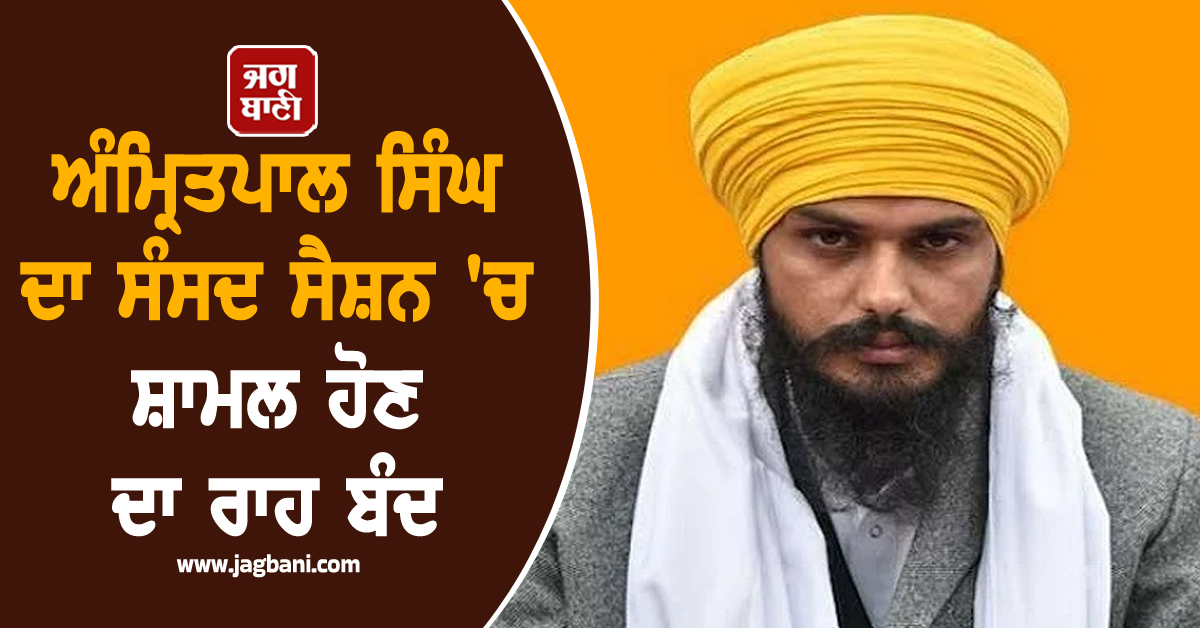 ਅੰਮ੍ਰਿਤਪਾਲ ਸਿੰਘ ਦਾ ਸੰਸਦ ਸੈਸ਼ਨ 'ਚ ਸ਼ਾਮਲ ਹੋਣ ਦਾ ਰਾਹ ਬੰਦ, ਹਾਈਕੋਰਟ ਨੇ ਖਾਰਜ ਕੀਤੀ ਪਟੀਸ਼ਨ