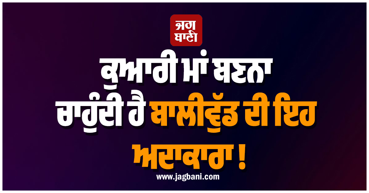 ਕੁਆਰੀ ਮਾਂ ਬਣਨਾ ਚਾਹੁੰਦੀ ਹੈ ਬਾਲੀਵੁੱਡ ਦੀ ਇਹ ਅਦਾਕਾਰਾ !  ਗਾਇਨੀਕੌਲੋਜਿਸਟ ਕੋਲ ਐੱਗ ਫ੍ਰੀਜ਼ ਕਰਵਾਉਣ ਪਹੁੰਚੀ
