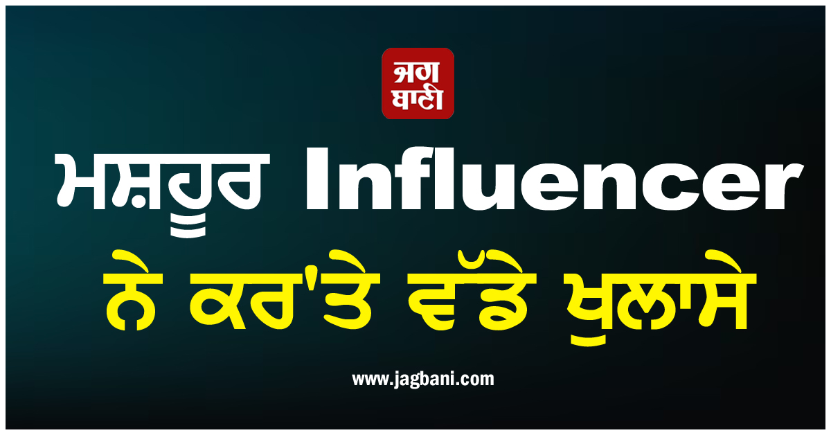 19 ਮਿੰਟ ਦੇ MMS ਨੇ ਸੋਸ਼ਲ ਮੀਡੀਆ ''ਤੇ ਮਚਾਈ ਹਲਚਲ, ਵੀਡੀਓ ''ਚ ਨਜ਼ਰ ਆਈ Influencer ਨੇ ਖੋਲ੍ਹੇ ਵੱਡੇ ਰਾਜ