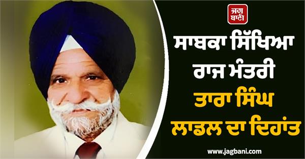 former minister of state for education tara singh ladal passes away