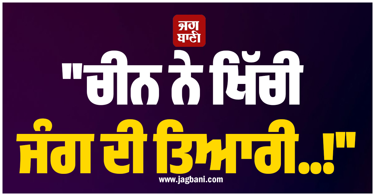 ਚੀਨ ਨੇ ਖਿੱਚੀ ਜੰਗ ਦੀ ਤਿਆਰੀ..!  ਅਮਰੀਕੀ ਸੈਨੇਟਰ ਨੇ ਦਿੱਤੀ ਚਿਤਾਵਨੀ