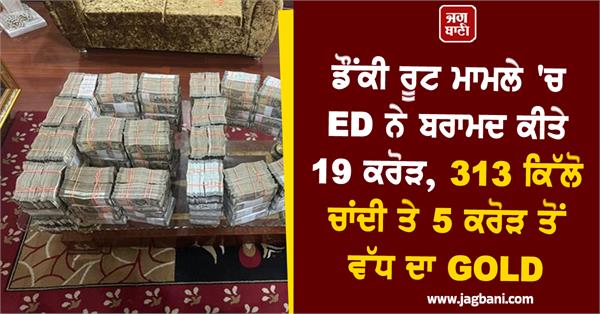 enforcement directorate big operation in punjab 19 crores recovered