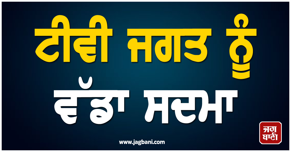 ਟੀਵੀ ਜਗਤ ਨੂੰ ਵੱਡਾ ਸਦਮਾ ; ਮਸ਼ਹੂਰ ਲੇਖਕ ਦੀ ਹਾਰਟ ਅਟੈਕ ਨਾਲ ਮੌਤ