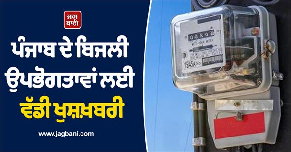 electricity consumer punjab powercom
