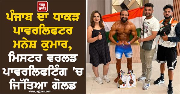 punjab s powerlifter manesh kumar