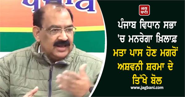 punjab bjp working president ashwani sharma statement