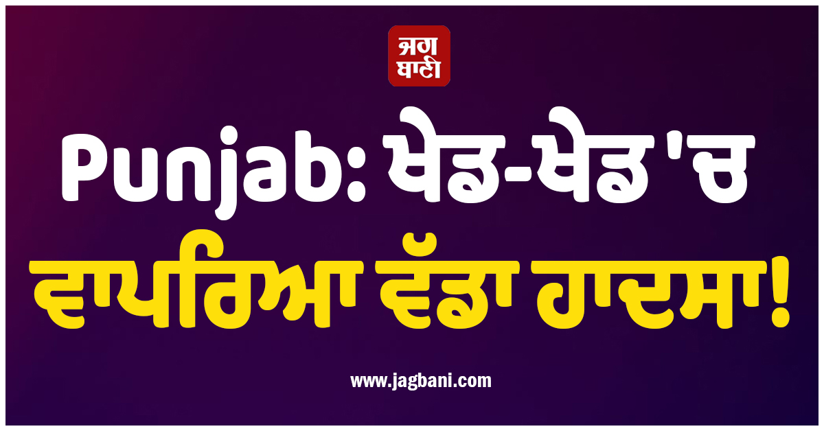 Punjab:ਖੇਡ-ਖੇਡ 'ਚ ਵਾਪਰਿਆ ਵੱਡਾ ਹਾਦਸਾ! ਡਿੱਗੀ 'ਚ ਇਸ ਹਾਲ 'ਚ ਮਿਲੀ ਧੀ ਨੂੰ ਵੇਖ ਮਾਪਿਆਂ ਦੇ ਉੱਡੇ ਹੋਸ਼