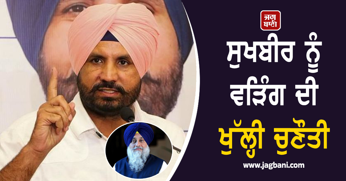 ਪੰਜਾਬ ''ਚ ਭਖੀ ਸਿਆਸਤ! ਸੁਖਬੀਰ ਸਿੰਘ ਬਾਦਲ ਨੂੰ ਰਾਜਾ ਵੜਿੰਗ ਦੀ ਖੁੱਲ੍ਹੀ ਚੁਣੌਤੀ (ਵੀਡੀਓ)