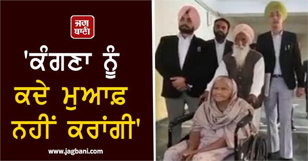 i will never forgive kangana bebe mahinder kaur s big statement