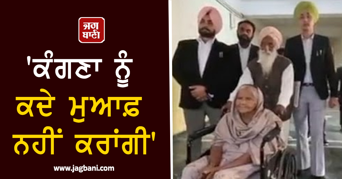 'ਕੰਗਣਾ ਨੂੰ ਕਦੇ ਮੁਆਫ਼ ਨਹੀਂ ਕਰਾਂਗੀ', ਬਠਿੰਡਾ ਅਦਾਲਤ ਪੁੱਜੀ ਬੇਬੇ ਮਹਿੰਦਰ ਕੌਰ ਦਾ ਵੱਡਾ ਬਿਆਨ (ਵੀਡੀਓ)