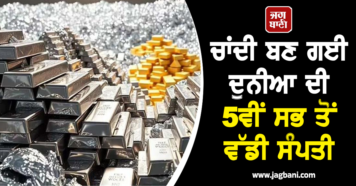 ਸੋਨੇ ਨੇ ਮਾਰੀ ਵੱਡੀ ਛਾਲ, ਚਾਂਦੀ ਬਣ ਗਈ ਦੁਨੀਆ ਦੀ 5ਵੀਂ ਸਭ ਤੋਂ ਵੱਡੀ ਸੰਪਤੀ