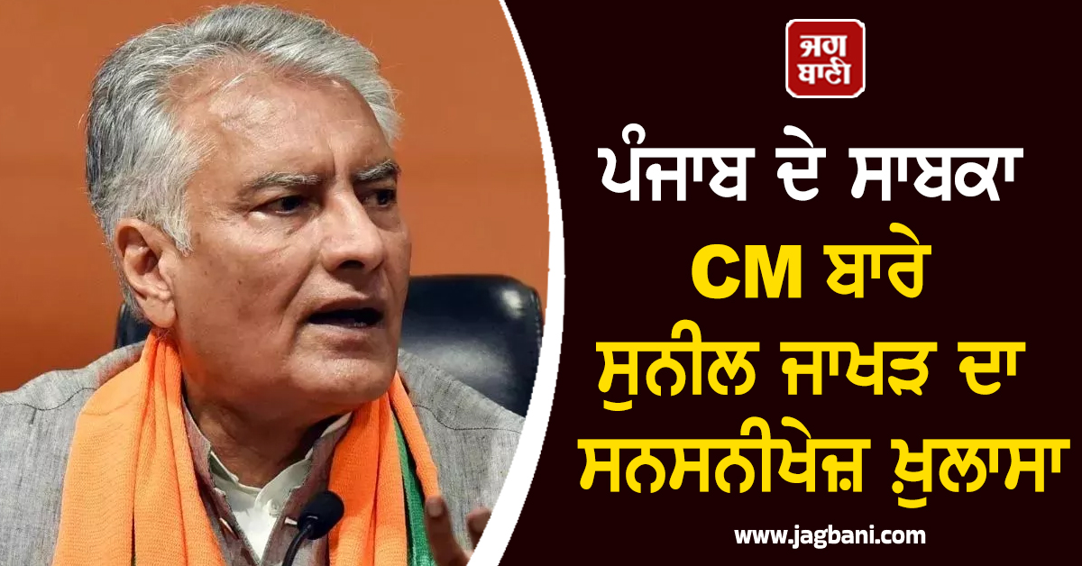 ਪੰਜਾਬ ਦੀ ਸਿਆਸਤ 'ਚ ਹਲਚਲ! ਹੁਣ ਸੁਨੀਲ ਜਾਖੜ ਨੇ ਸਾਬਕਾ CM ਬਾਰੇ ਕੀਤਾ ਸਨਸਨੀਖੇਜ਼ ਖ਼ੁਲਾਸਾ
