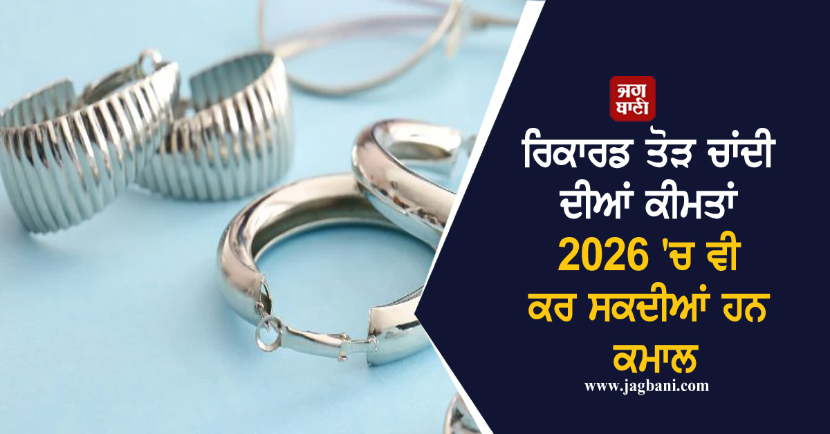 ਰਿਕਾਰਡ ਤੋੜ ਚਾਂਦੀ ਦੀਆਂ ਕੀਮਤਾਂ ਨੇ ਦਿੱਤਾ ਮੋਟਾ ਰਿਟਰਨ, ਸਾਲ 2026 'ਚ ਵੀ ਕਰ ਸਕਦੀਆਂ ਹਨ ਕਮਾਲ