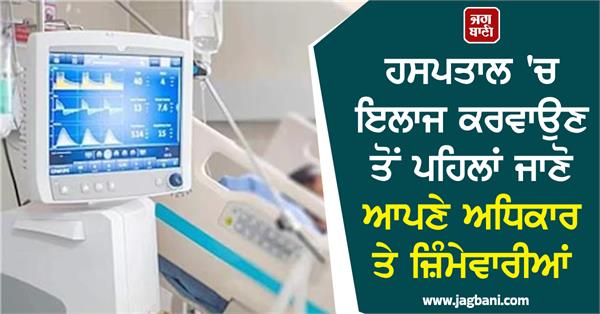 rights and responsibilities before getting treatment at the hospital 