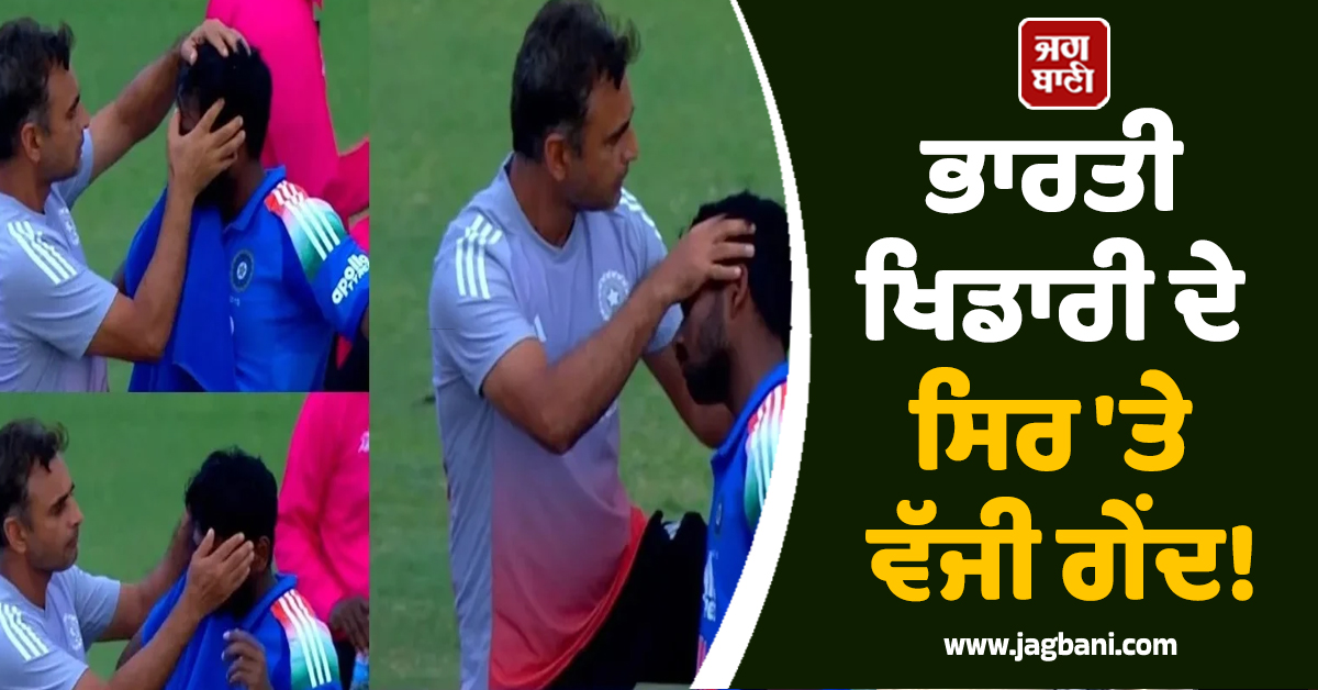 ਭਾਰਤੀ ਖਿਡਾਰੀ ਦੇ ਸਿਰ 'ਤੇ ਵੱਜੀ ਗੇਂਦ! ਪਾਕਿਸਤਾਨ ਖਿਲਾਫ ਫਿਰ ਵੀ ਨਹੀਂ ਹਾਰਿਆ ਹੌਂਸਲਾ