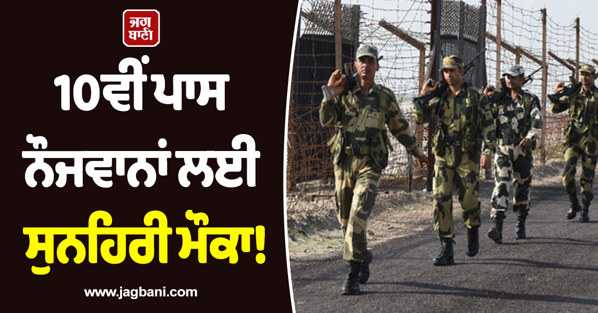10ਵੀਂ ਪਾਸ ਨੌਜਵਾਨਾਂ ਲਈ ਸੁਨਹਿਰੀ ਮੌਕਾ! BSF ਦੀ ਨੌਕਰੀ ਤੇ ਤਨਖਾਹ 69 ਹਜ਼ਾਰ, ਅੱਜ ਹੀ ਕਰੋ ਅਪਲਾਈ
