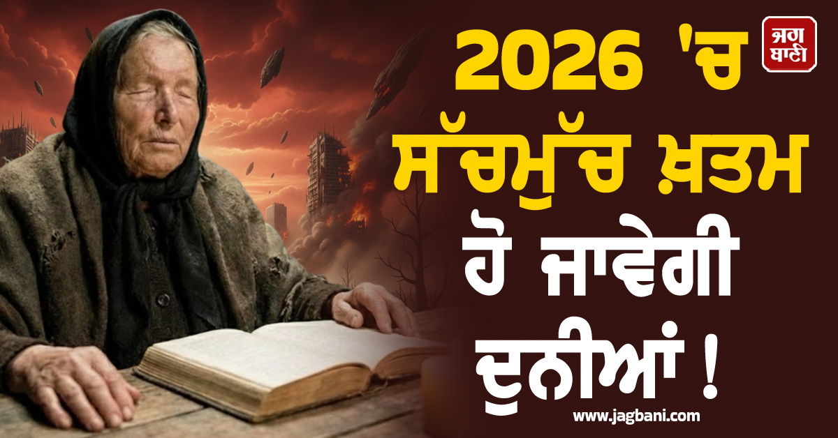 2026 ''ਚ ਸੱਚਮੁੱਚ ਖ਼ਤਮ ਹੋ ਜਾਵੇਗੀ ਦੁਨੀਆਂ! ਬਾਬਾ ਵੇਂਗਾ ਦੀ ਭਵਿੱਖਬਾਣੀ ''ਚ ‘ਕਿਆਮਤ ਦੇ ਦਿਨ’