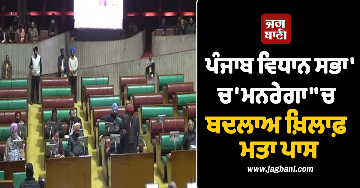 ਪੰਜਾਬ ਵਿਧਾਨ ਸਭਾ 'ਚ 'ਮਨਰੇਗਾ' 'ਚ ਬਦਲਾਅ ਖ਼ਿਲਾਫ਼ ਮਤਾ ਪਾਸ, CM ਮਾਨ ਦੀ ਕੇਂਦਰ ਨੂੰ ਚਿਤਾਵਨੀ